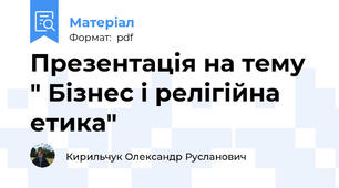 Презентація на тему " Бізнес і релігійна етика"