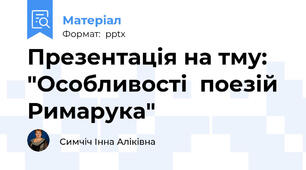 Презентація на тму: "Особливості  поезій  Римарука"