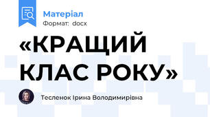 «КРАЩИЙ КЛАС РОКУ»