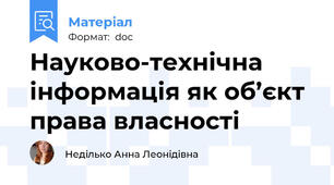 Науково-технічна інформація як об’єкт права власності