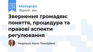 Звернення громадян: поняття, процедура та правові аспекти регулювання
