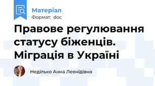 Правове регулювання статусу біженців. Міграція в Україні