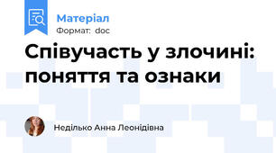 Співучасть у злочині: поняття та ознаки
