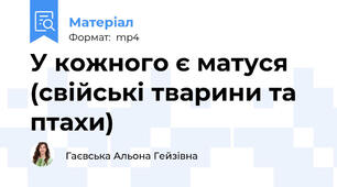 У кожного є матуся (свійські тварини та птахи)