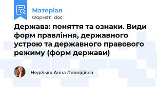 Держава: поняття та ознаки. Види форм правління, державного устрою та державного правового режиму (форм держави)