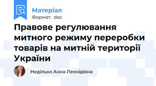 Правове регулювання митного режиму переробки товарів на митній території України