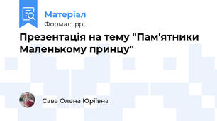 Презентація на тему "Пам'ятники Маленькому принцу"