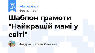 Шаблон грамоти "Найкращій мамі у світі"