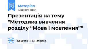 Презентація на тему "Методика вивчення розділу “Мова і мовлення”"