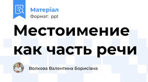 Местоимение как часть речи