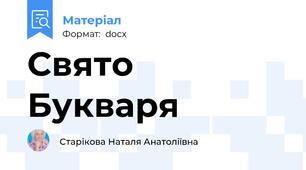 Свято Букваря