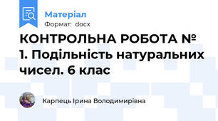 КОНТРОЛЬНА РОБОТА № 1. Подільність натуральних чисел. 6 клас