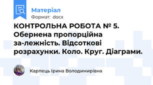 КОНТРОЛЬНА РОБОТА № 5. Обернена пропорційна за-лежність. Відсоткові розрахунки. Коло. Круг. Діаграми.