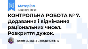 КОНТРОЛЬНА РОБОТА № 7. Додавання і віднімання раціональних чисел. Розкриття дужок.