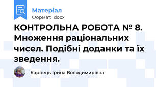 КОНТРОЛЬНА РОБОТА № 8. Множення раціональних чисел. Подібні доданки та їх зведення.