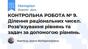 КОНТРОЛЬНА РОБОТА № 9. Ділення раціональних чисел. Розв’язування рівнянь та задач за допомогою рівнянь.