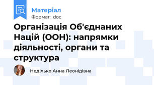 Організація Об'єднаних Націй (ООН): напрямки діяльності, органи та структура