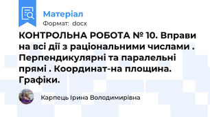 КОНТРОЛЬНА РОБОТА № 10. Вправи на всі дії з раціональними числами . Перпендикулярні та паралельні прямі . Координат-на площина. Графіки.