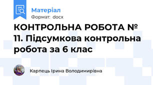 КОНТРОЛЬНА РОБОТА № 11. Підсумкова контрольна робота за 6 клас