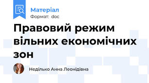 Правовий режим вільних економічних зон