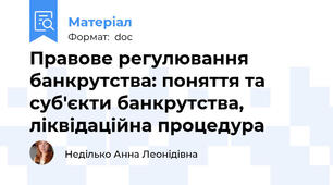 Правове регулювання банкрутства: поняття та суб'єкти банкрутства, ліквідаційна процедура