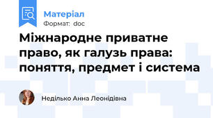 Міжнародне приватне право, як галузь права: поняття, предмет і система