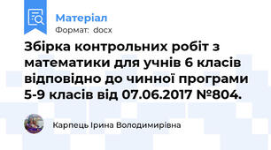 Збірка контрольних робіт з математики для учнів 6 класів відповідно до чинної програми 5-9 класів від 07.06.2017 №804.