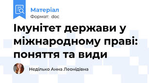 Імунітет держави у міжнародному праві: поняття та види