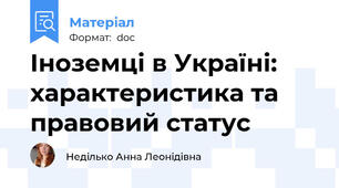 Іноземці в Україні: характеристика та правовий статус