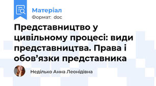 Представництво у цивільному процесі: види представництва. Права і обов’язки представника