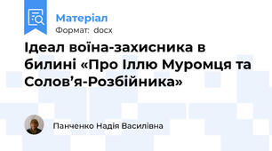 Ідеал воїна-захисника в билині «Про Іллю Муромця та Солов’я-Розбійника»