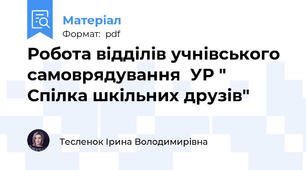 Робота відділів учнівського самоврядування  УР " Спілка шкільних друзів"