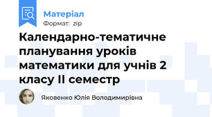 Календарно-тематичне планування уроків математики для учнів 2 класу ІІ семестр