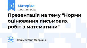 Презентація на тему "Норми оцінювання письмових робіт з математики"
