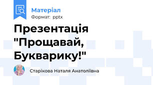 Презентація "Прощавай, Букварику!"