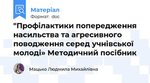 "Профілактики попередження насильства та агресивного поводження серед учнівської молоді» Методичний посібник
