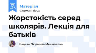 Жорстокість серед школярів. Лекція для батьків