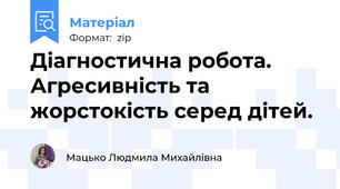Діагностична робота. Агресивність та жорстокість серед дітей.