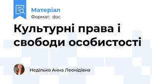 Культурні права і свободи особистості