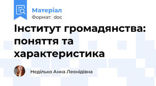 Інститут громадянства: поняття та характеристика