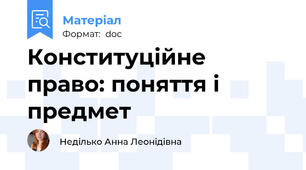 Конституційне право: поняття і предмет