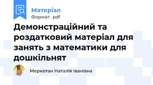 Демонстраційний та роздатковий матеріал для занять з математики для дошкільнят