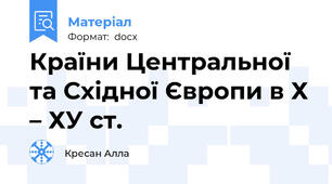 Країни Центральної та Східної Європи в Х – ХУ ст.