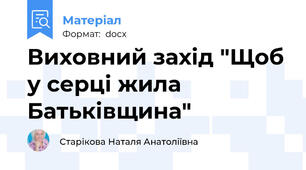 Виховний захід "Щоб у серці жила Батьківщина"
