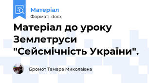 Матеріал до уроку Землетруси  "Сейсмічність України".