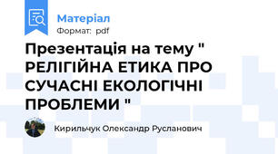 Презентація на тему " РЕЛІГІЙНА ЕТИКА ПРО СУЧАСНІ ЕКОЛОГІЧНІ ПРОБЛЕМИ "