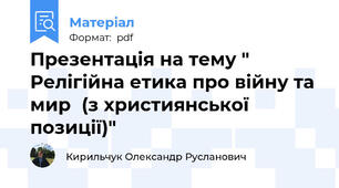 Презентація на тему " Релігійна етика про війну та мир(з християнської позиції)"
