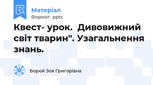 Квест- урок.  Дивовижний світ тварин". Узагальнення знань.
