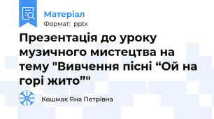 Презентація до уроку музичного мистецтва на тему "Вивчення пісні “Ой на горі жито”"