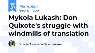 Mykola Lukash: Don Quixote's struggle with windmills of translation